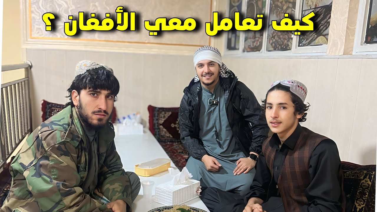 كيف يتعامل الشعب الأفغاني مع السياح ؟🇦🇫
