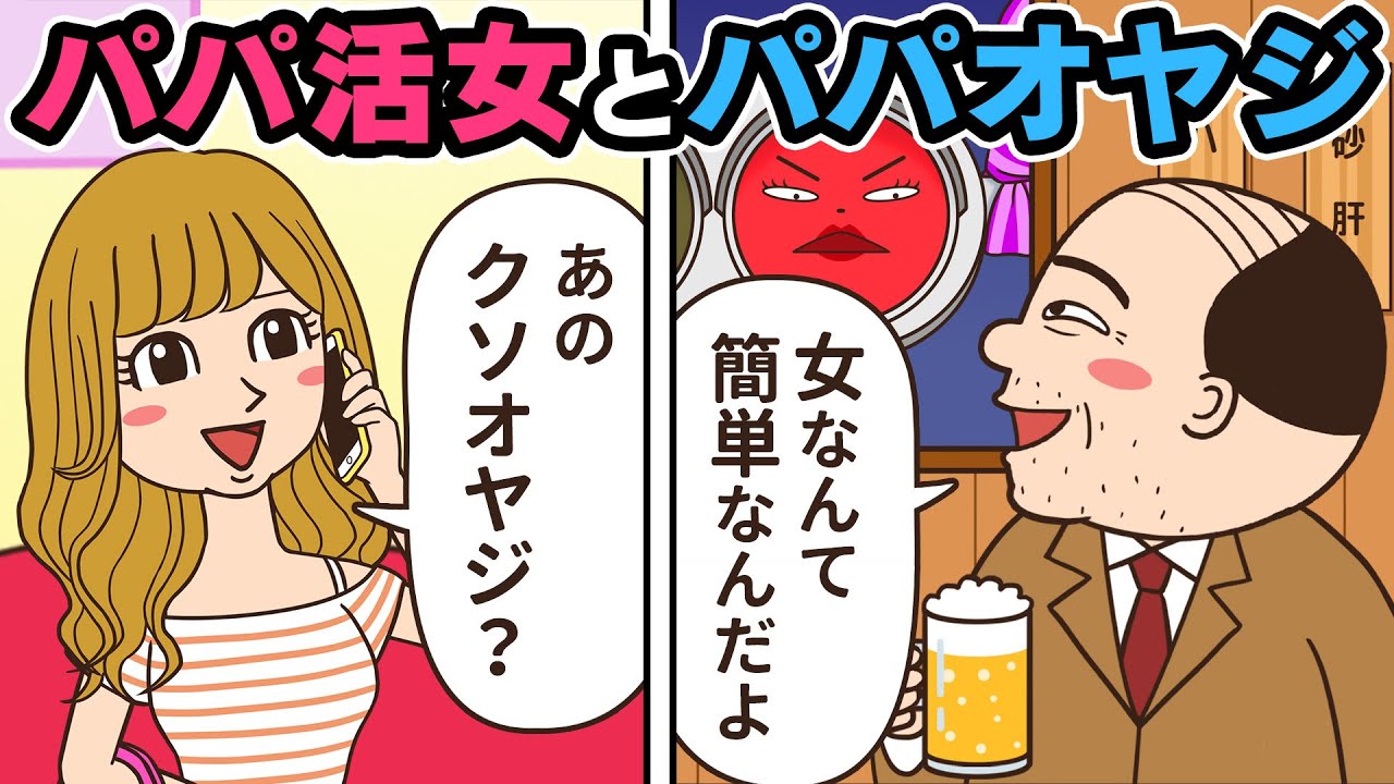 【アニメ】女を物として見ている中年男と、男を金として見ているパパ活女