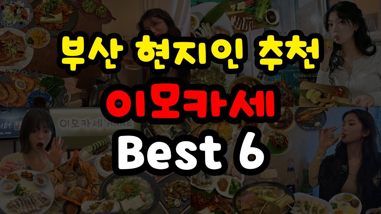 부산 애주가들 정신줄 놓게 만드는 역대급 이모카세 6곳!