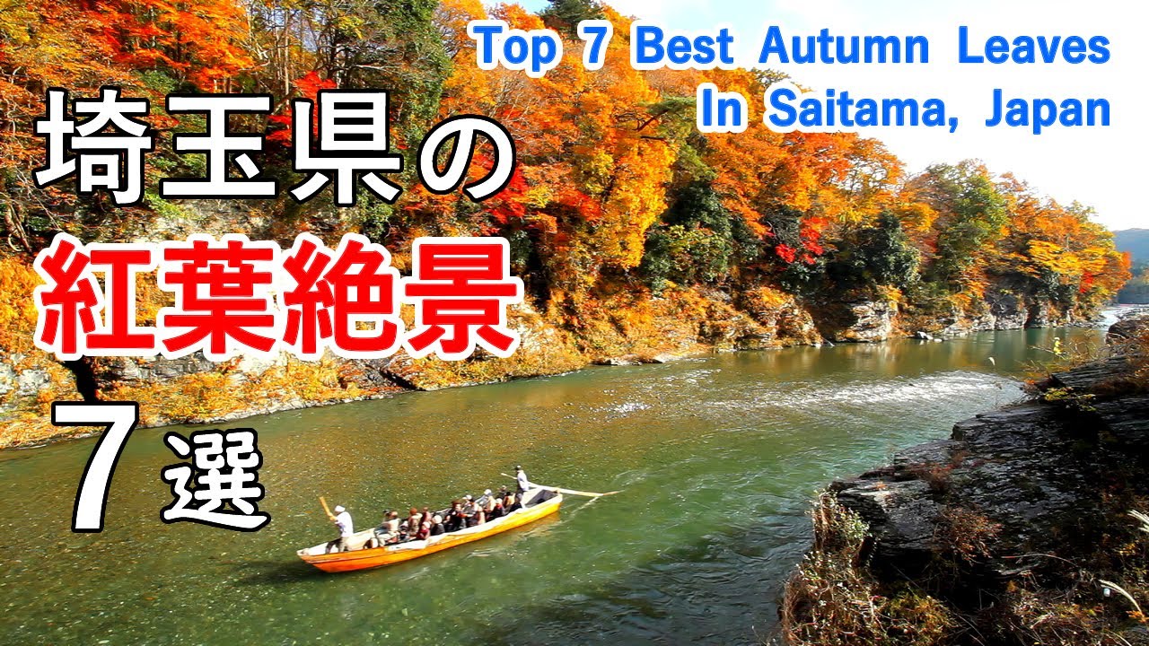埼玉県の紅葉絶景ベスト7選 / 中津峡・両神山・長瀞・城峯公園・嵐山渓谷・鎌北湖・狭山湖 / Top 7 best autumn leaves in Saitama, Japan