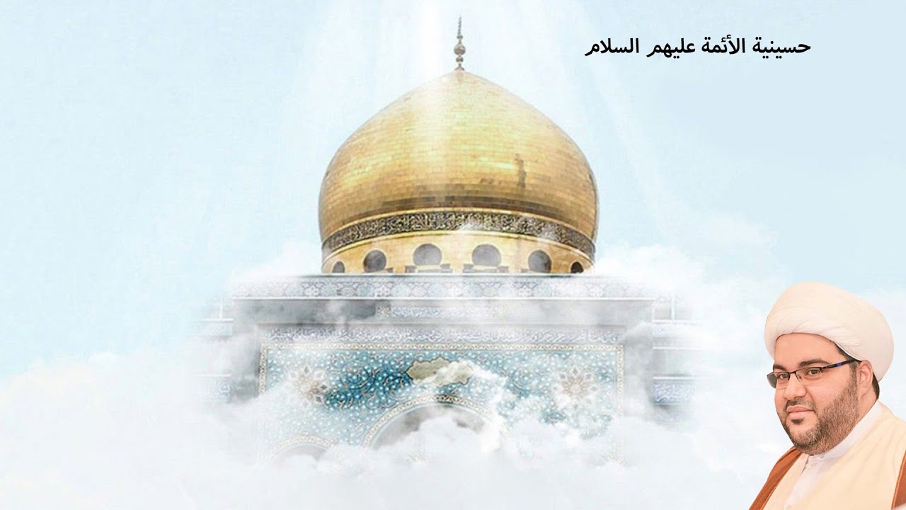 مولد السيدة زينب الكبرى (ع) الخطيب سماحة الشيخ عبد الحميد الغمغام حسينية الأئمة (ع) 1447هـ