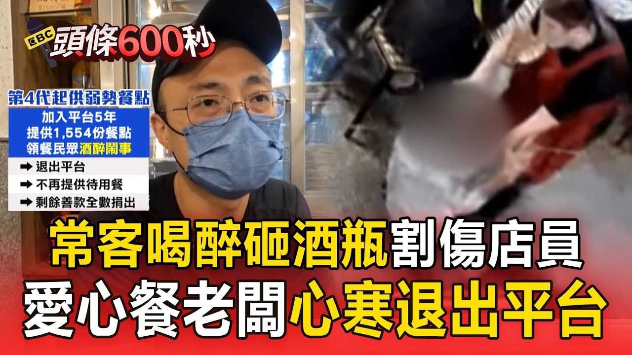 愛心餐常客「喝醉砸酒瓶鬧店」店員手遭割傷！ 老闆心寒「退出愛心待用餐平台」：剩餘善款全數捐出【頭條600秒】