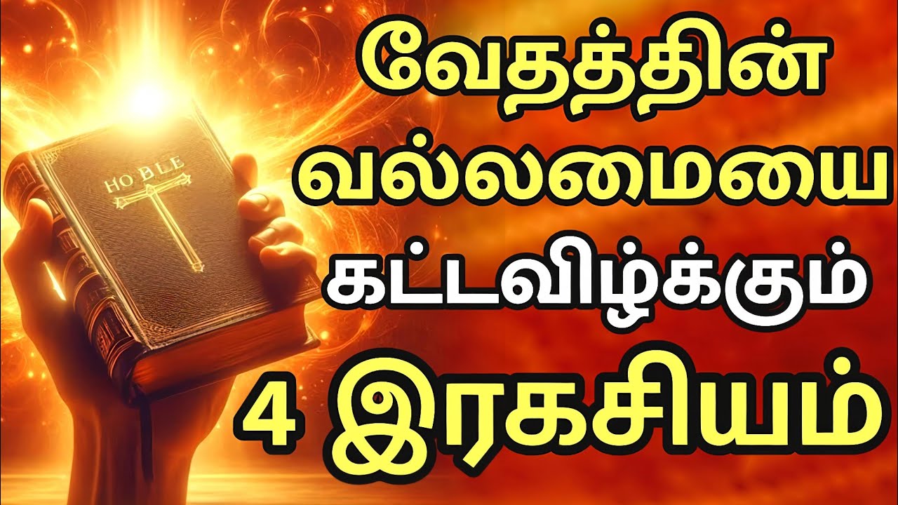 வசனத்தின் வல்லமையை கட்டவிழ்க்கும் 4 இரகசியம்  | 4 Secrets to Unlock Power | Tamil Christian Message 