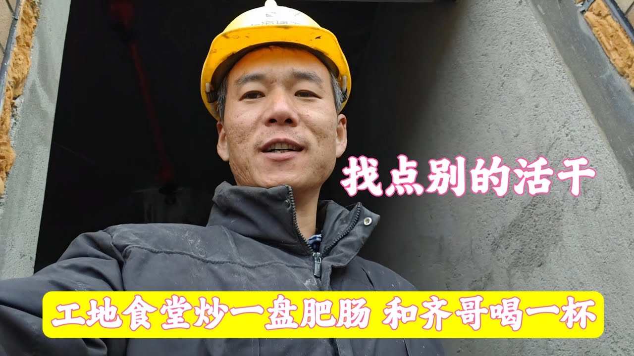 工地没活找活干！老板请客吃牛肉面吃过瘾！工地食堂炒一盘肥肠和齐哥喝酒
