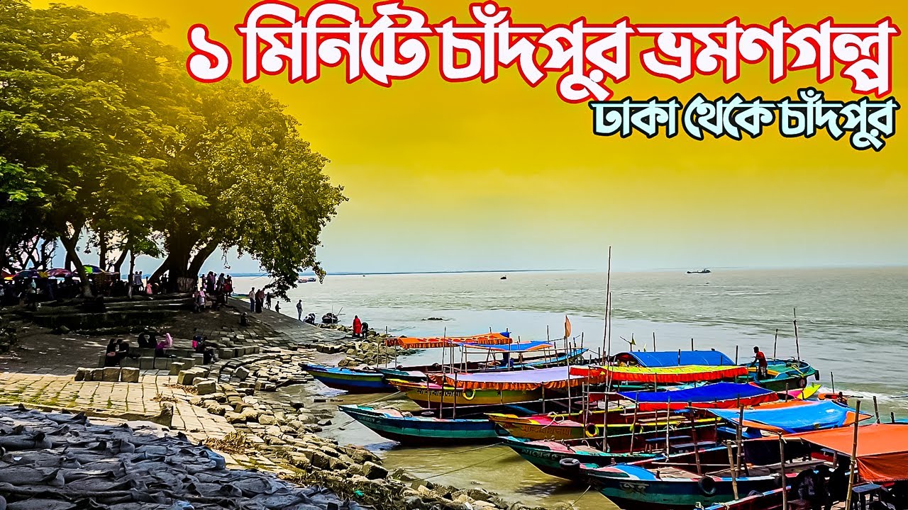 আমার চাঁদপুর ভ্রমণগল্প । একদিনের চাঁদপুর ভ্রমন । Chandpur One Day Trip । Dhaka to Chandpur by Lunch