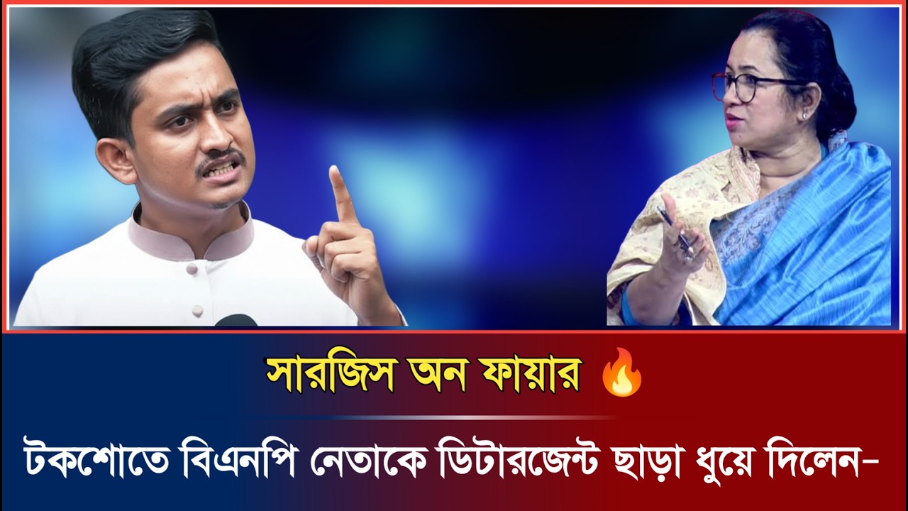 বিএনপির নেতাকে তুলোধুনো করলেন সারজিস আলম | লজ্জা থাকলে সারজিসের সাথে আর লাগতে আসবে না | Talkshow |
