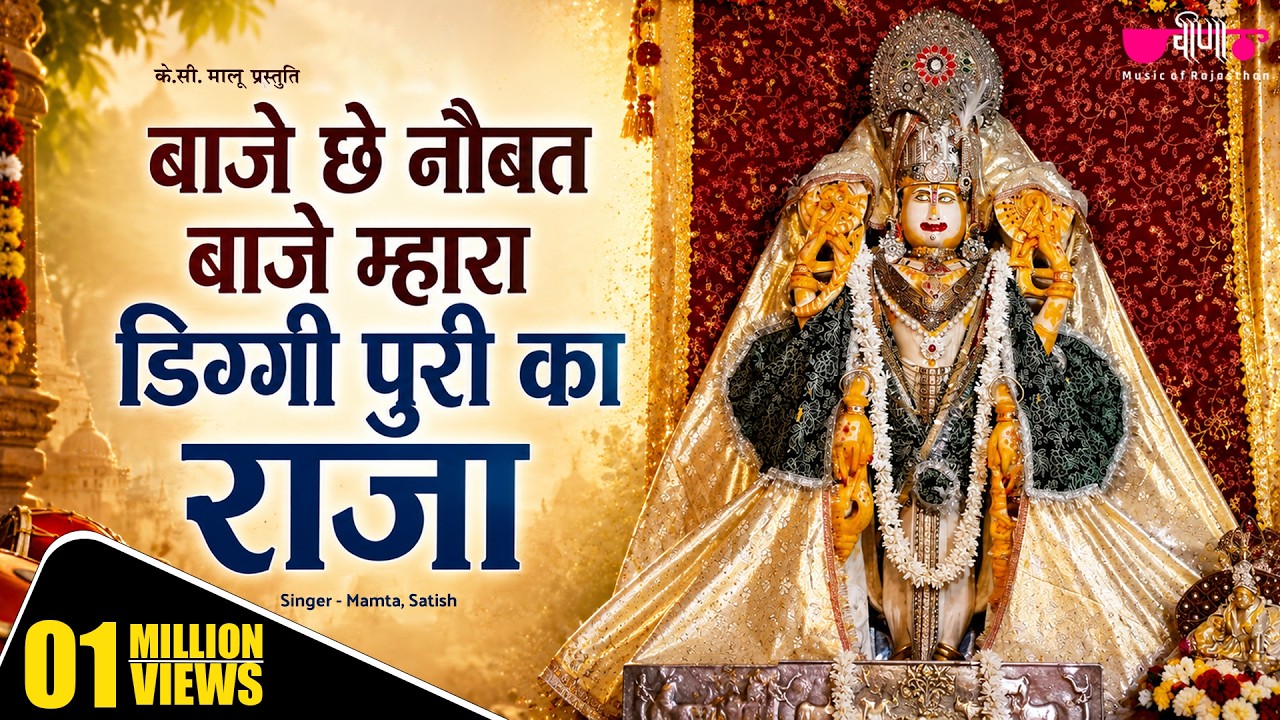 डिग्गी कल्याण जी महाराज का प्रसिद्ध भजन | बाजे छे नौबत बाजै मारा डिग्गी पुरी का राजा | Hit Bhajan