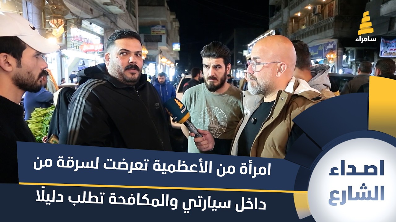 مواطن: تعرضت لسرقة من داخل سيارتي والمكافحة تطلب دليلاً على الحادثة!!