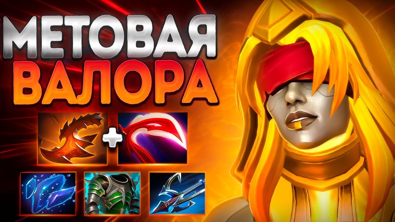 МЕТОВАЯ ВАЛОРА! ТОП 1 ХАРДЕР ПАТЧ 7.39 🔥DAWNBREAKER DOTA 2
