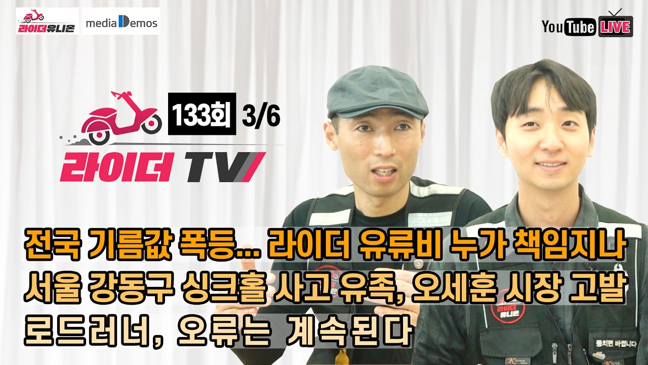 [라이더TV] 133회 - 기름값 폭등, 배달라이더 유류비 누가 책임지나 / 싱크홀 사고 유족, 오세훈시장 고발 / 로드러너 오류 / 혼다코리아 서비스 붕괴 / 허위 오배송 메시지