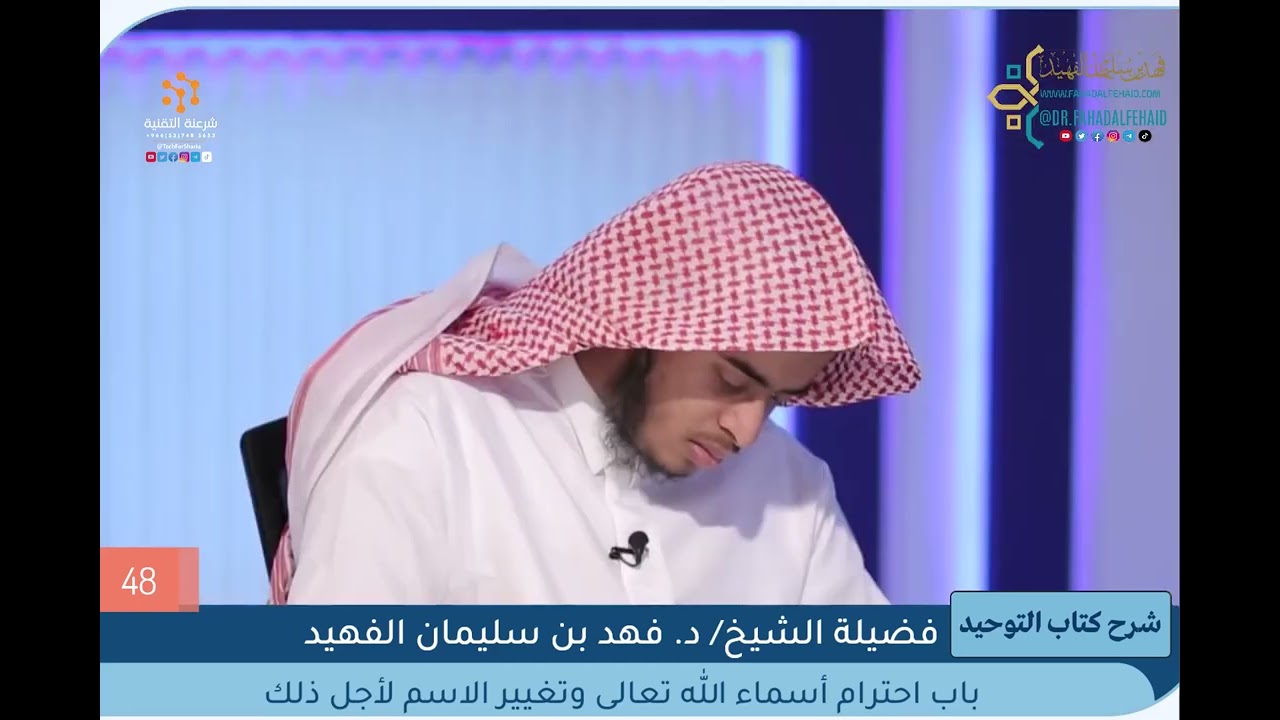 48 - ‌‌باب احترام أسماء الله تعالى وتغيير الاسم لأجل ذلك - الشيخ فهد بن سليمان الفهيد