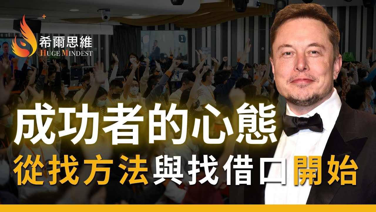 【希爾思維】成功的人找方法 失敗的人找藉口｜#希爾思維 #成功秘訣 #成功人士的思維模式