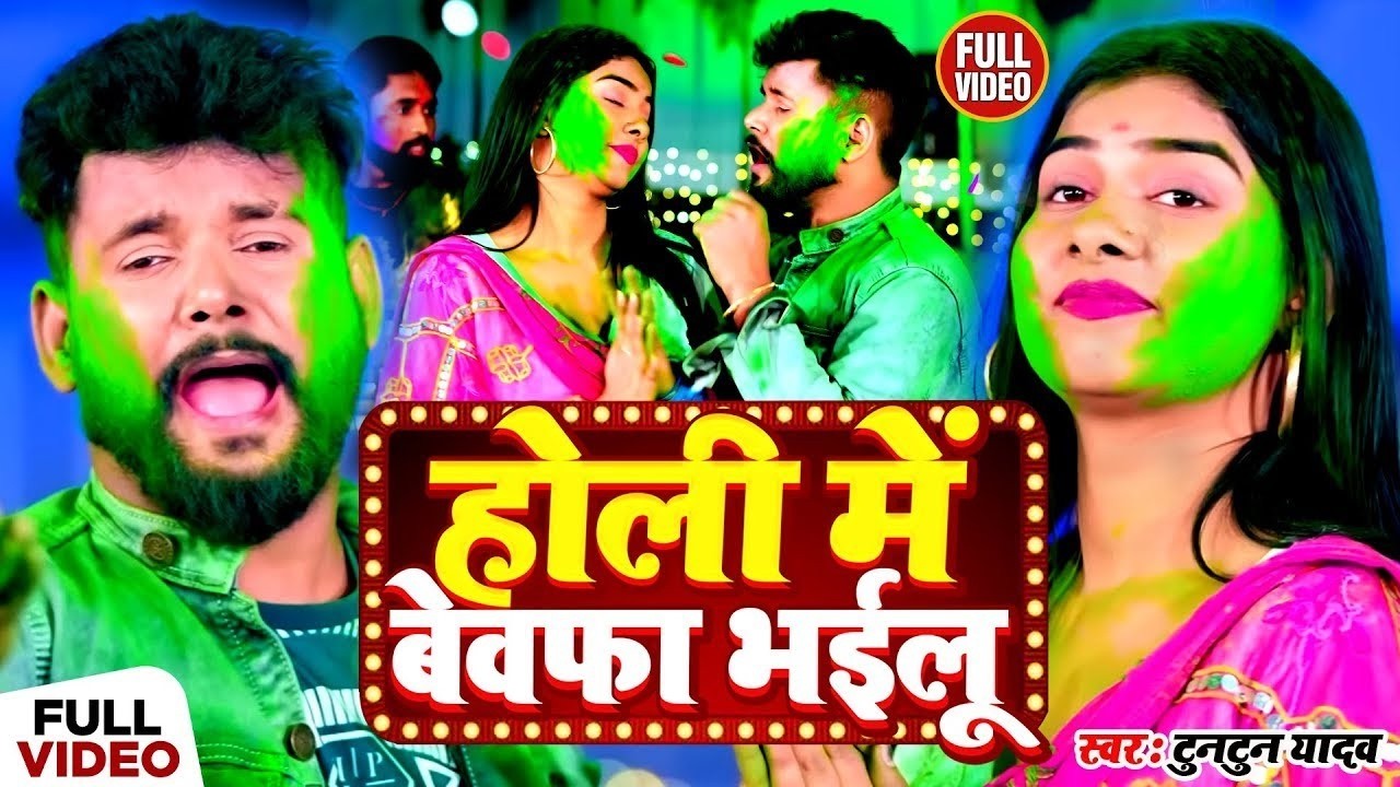 #VIDEO | #टुनटुन यादव | होली में पुलिस पकड़ले बा | #Tuntun Yadav | New Bhojpuri Holi Song 2026