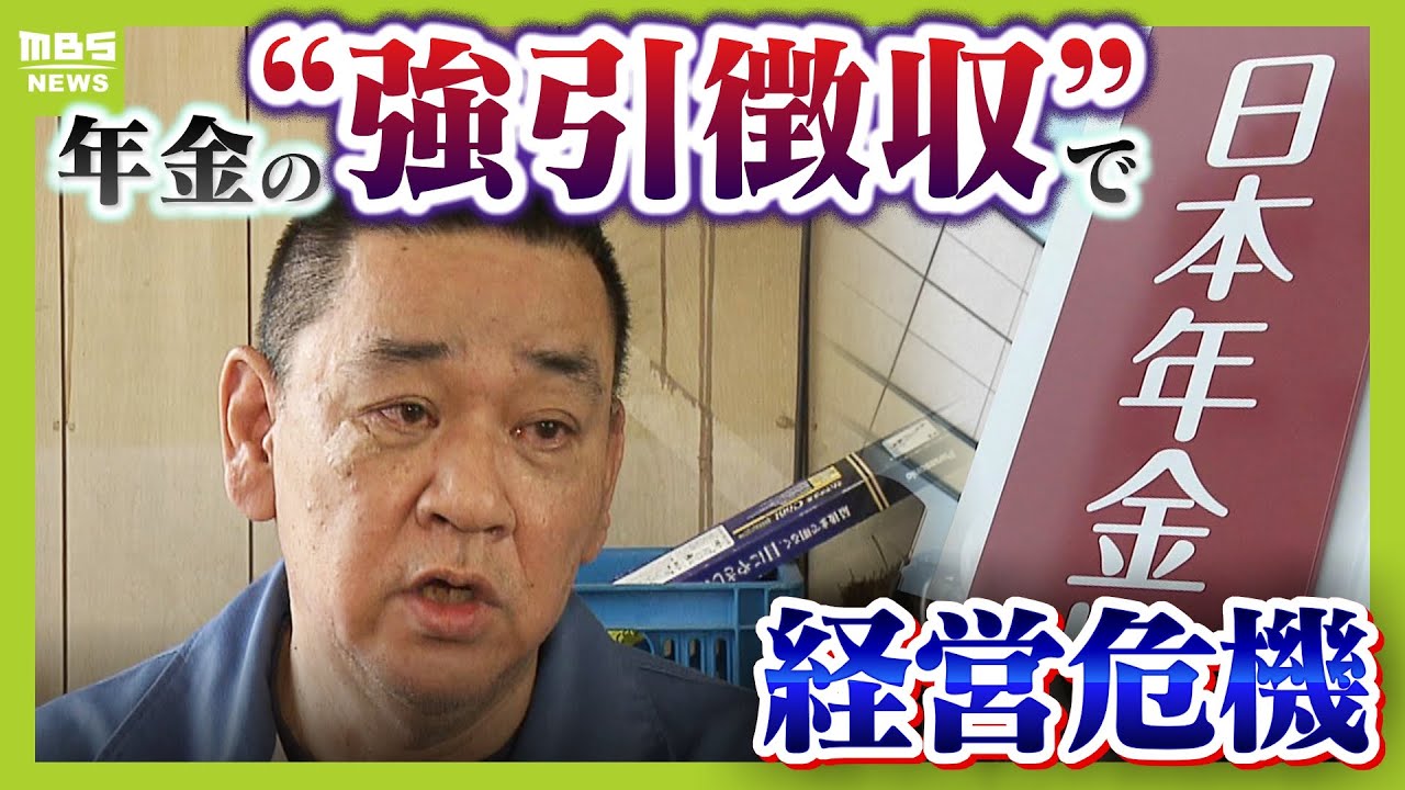 年金の「強引徴収」で経営危機に...２０人以上の運転手解雇　年金事務所に「納付を猶予」相談するも「何の法律ですか？」原因は年金事務所の“勉強不足”か【取材まとめ】【ＭＢＳニュース特集】