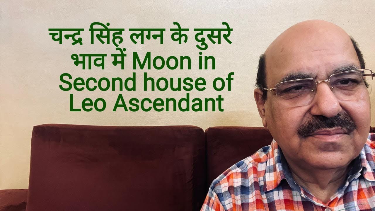 चन्द्र सिंह लग्न के दुसरे भाव में Moon in Second house of Leo Ascendant/9899105355/9899102355