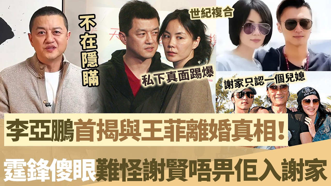 唔忍喇！李亞鵬曝光同王菲離婚真相，謝霆鋒傻眼唔敢相信，難怪謝賢始終唔畀佢入謝家門！【鯉娛記】