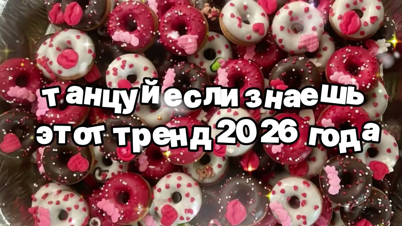 Танцуй если знаешь этот тренд 2026 года 🍓