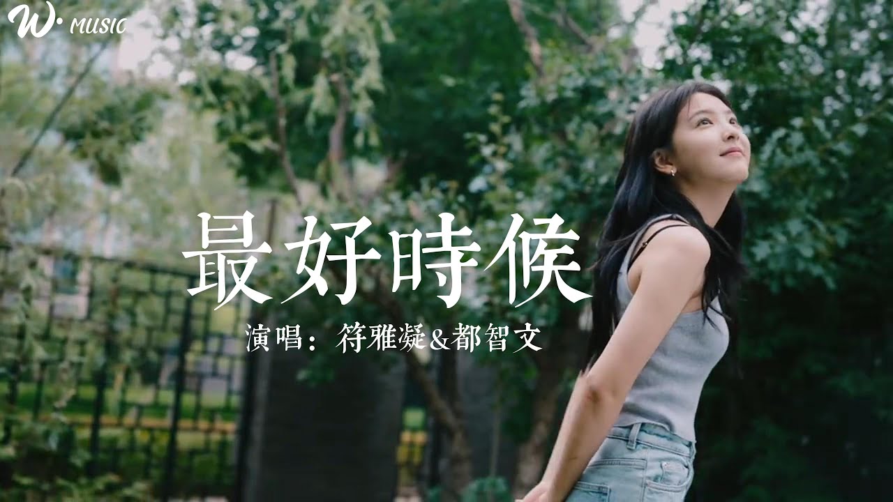 『最好时候』&mdash;&mdash;符雅凝 &都智文  | &ldquo;浪漫的走过每段时空，而你是我深爱着此刻&rdquo;