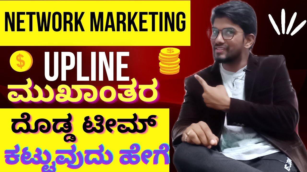 Network marketing Kannada upline and downline/how to build team through upline NetworkMarketing/5tip