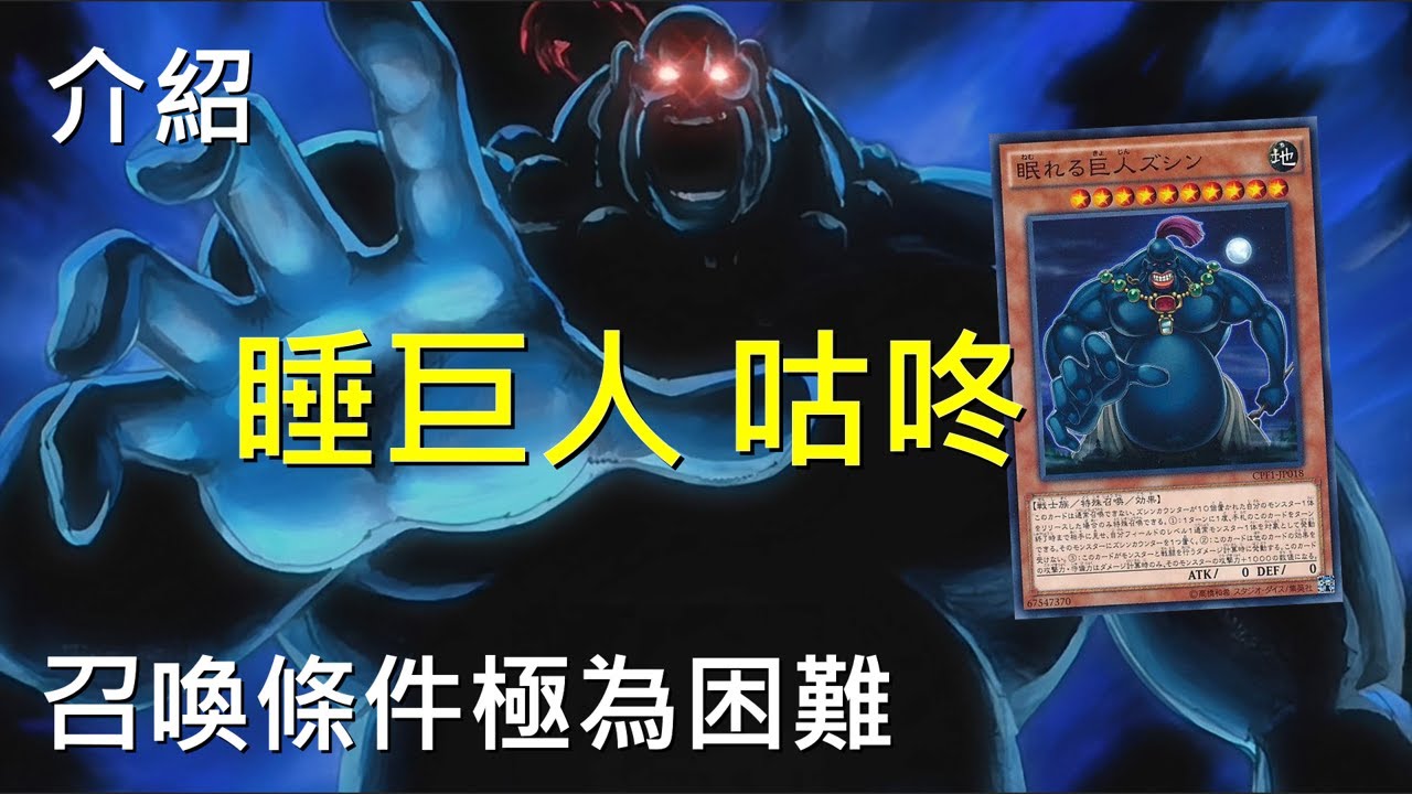[ 遊戲王 ] 召喚條件極其困難，沉睡的巨人咕咚要清醒囉 ! Zushin