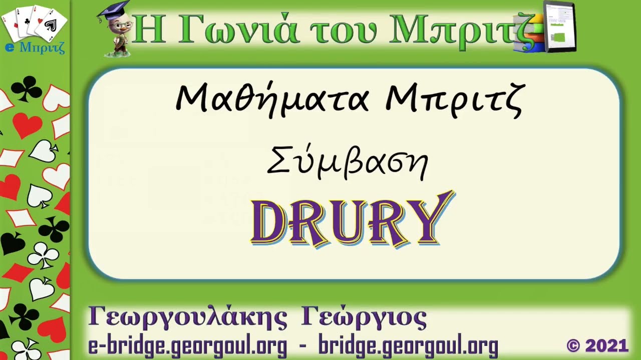 Drury (Μέρος 1)