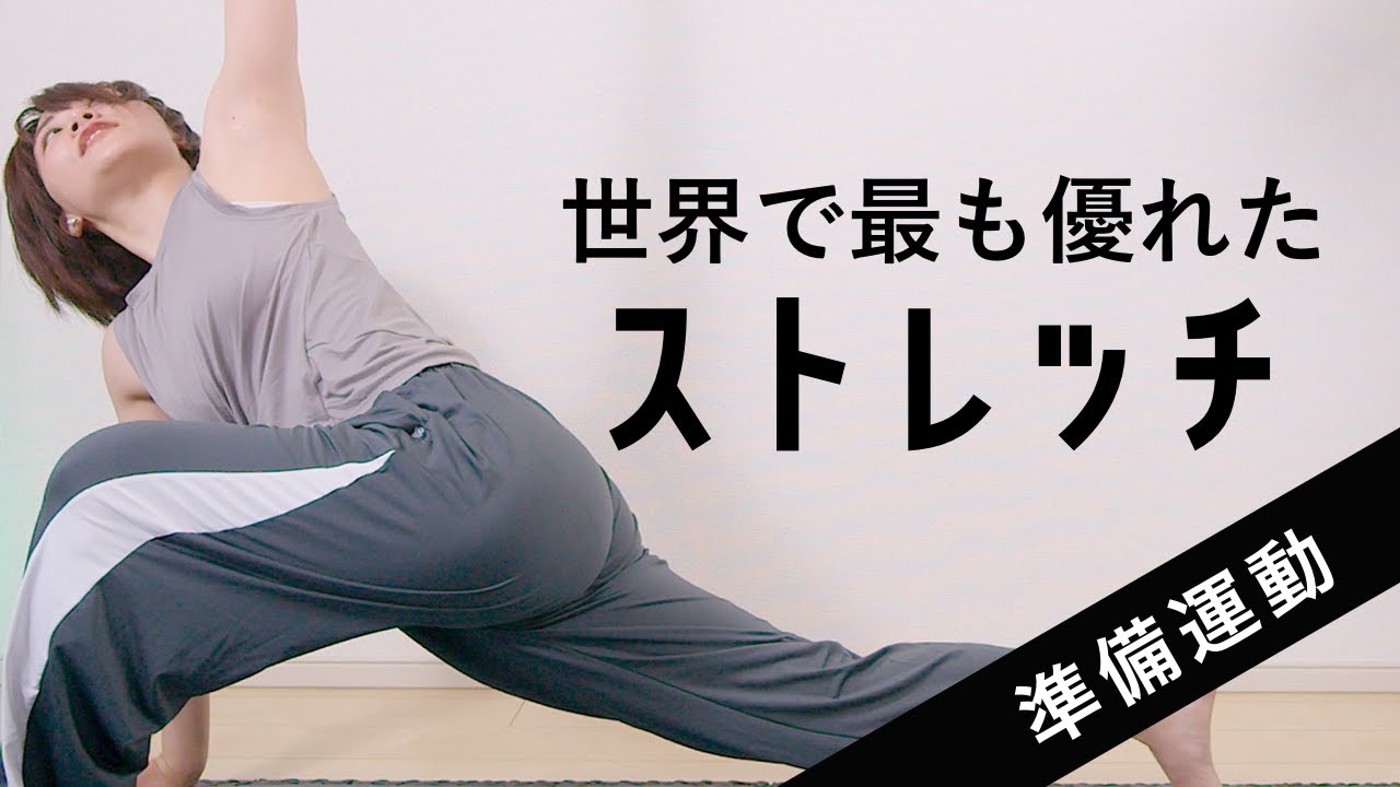 【準備運動に最適】筋トレの効果をあげる世界で最も優れたストレッチ（ワールドグレイテストストレッチ）