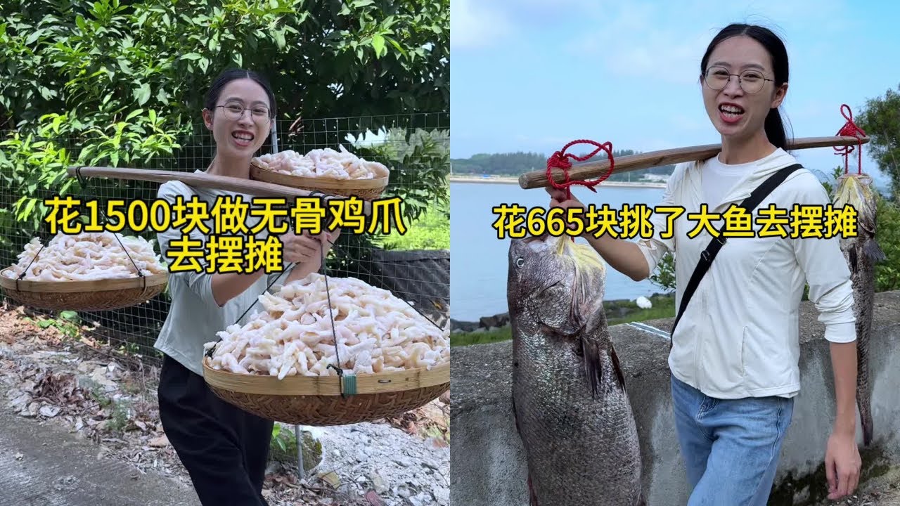白菜花1500元请老爸帮忙制作无骨鸡爪去摆摊，无骨鸡爪酸甜可口大家都说好吃又开胃！｜花655元挑着两条赤水鳘去摆摊，虽然今天亏本但收获满满喜悦！
