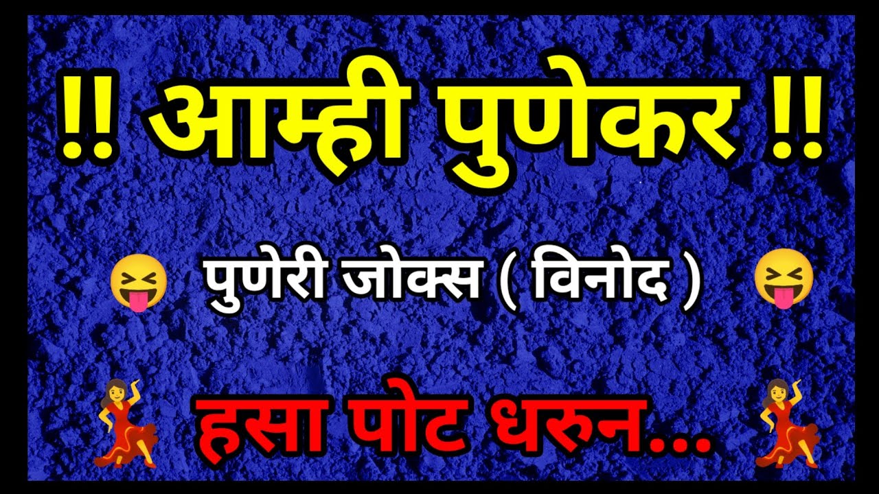 #पुणेरी विनोद#vinodcomedymarathicomedytadka  #chutkule#funny#comedy#jokes#marathi#vinod