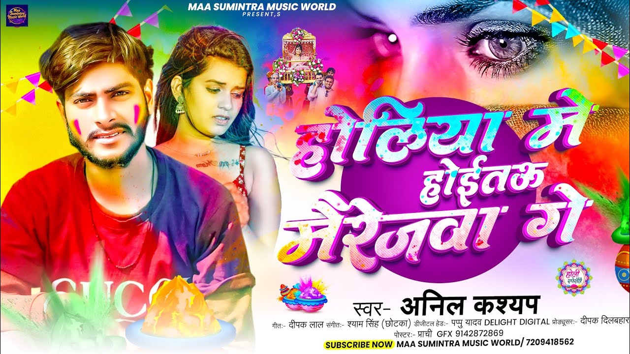 #VIDEO | #होलिया में होईतऊ मैरेजवा गे | #Anil Kashyap | Holiya Me Hoitau Mairejwa Ge | #Holi Song