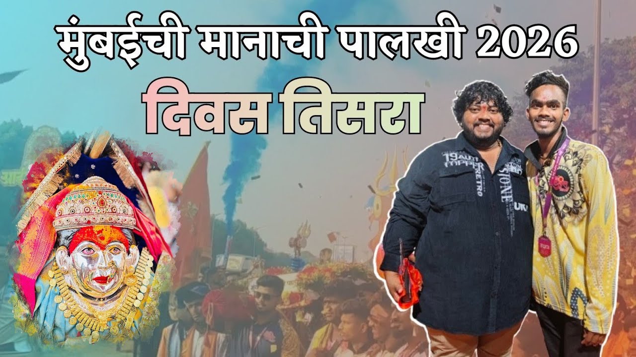 मुंबईची मानाची पालखी 2026 🚶‍♂️🚩दिवस तिसरा 3 ❤😍