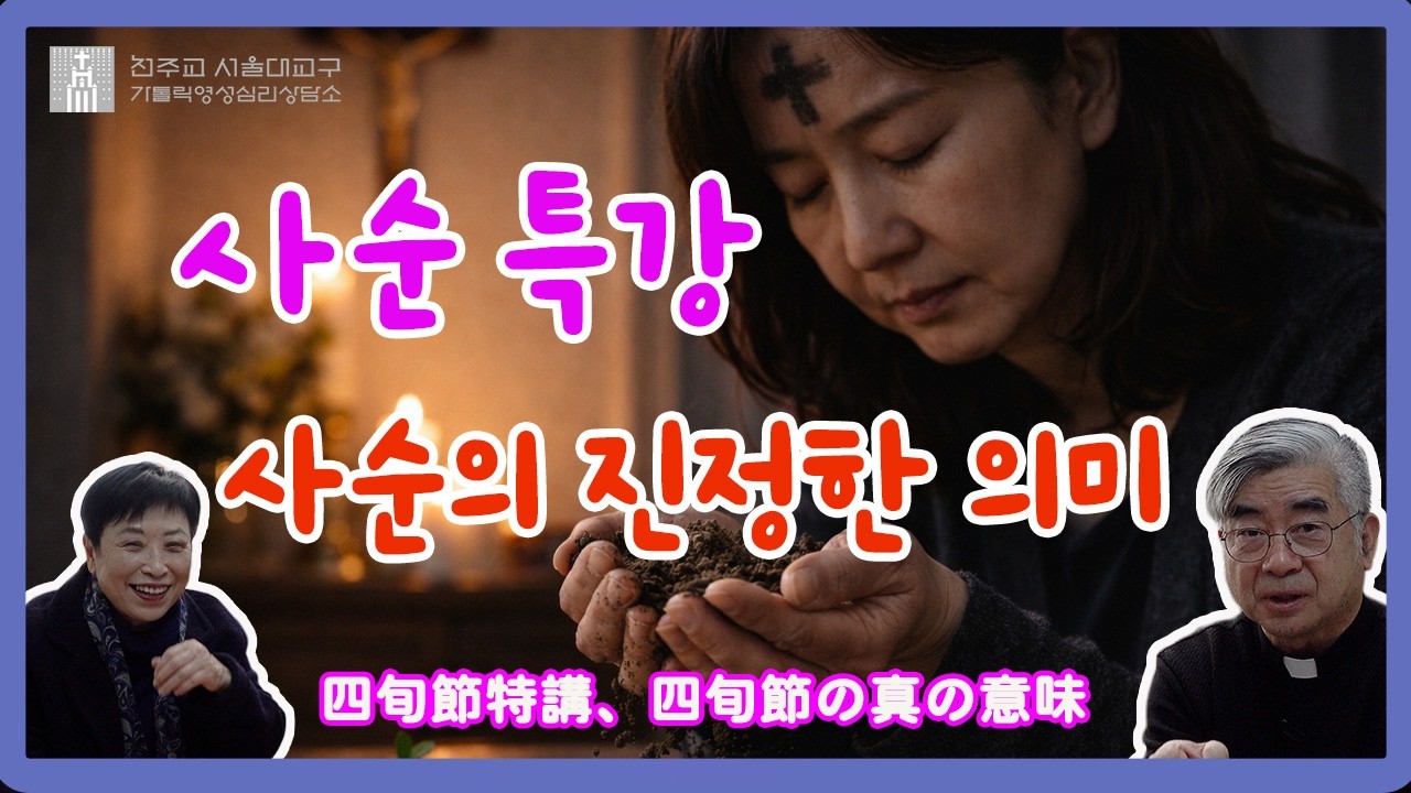 [맹모닝 상담소] 사순특강, 사순의 진정한 의미(四旬節特講、四旬節の真の意味)