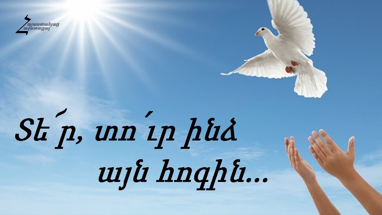 Տե՜ր, տո՛ւր ինձ այն հոգին (Հրազդան Ա.Հ.Ք.Ե.) - Հոգևոր երգ