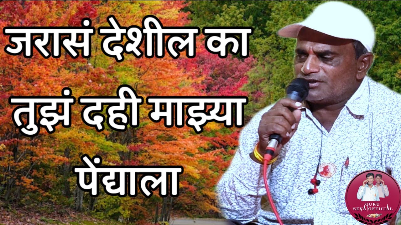 जरासं देशील का तुझं दही माझ्या |Jarasa Deshil Ka Tujh Dahi Majhya Pendya La |विलास गरड🟠