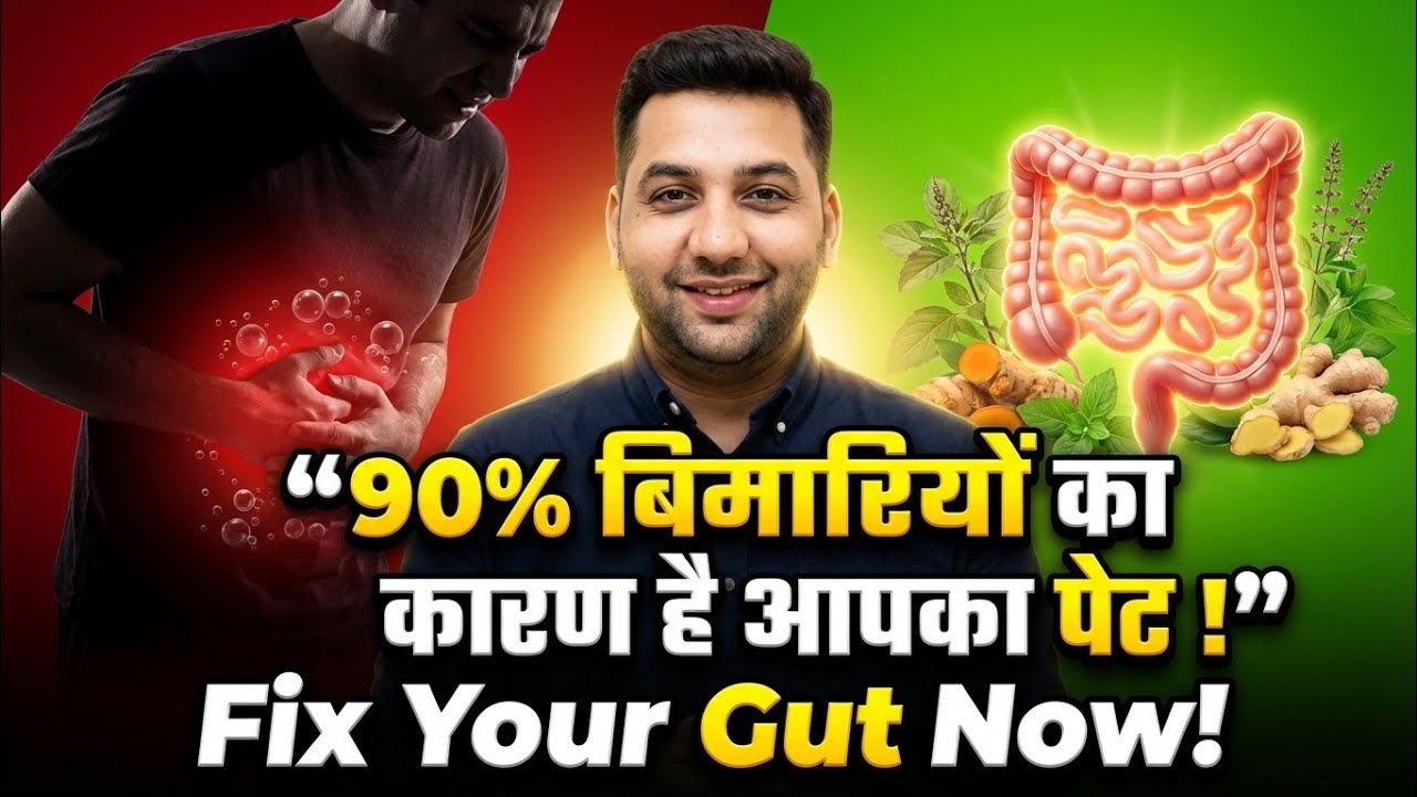 90% बीमारियों का कारण है आपका पेट ! Gut Health = Overall Health