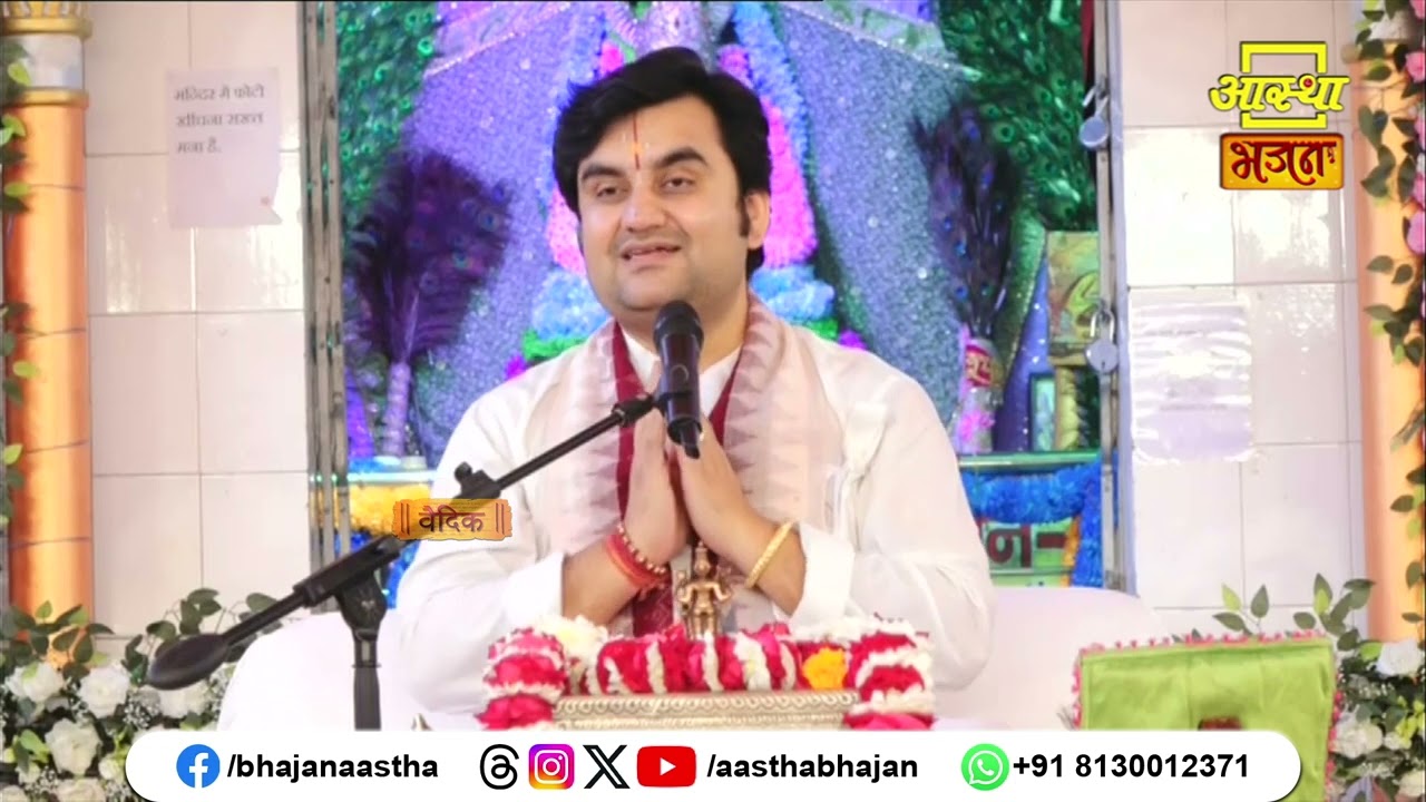 जानिए भगवान के 3 रूप कौन से हैं ? | Pujya Indresh Upadhyay Ji। Aastha Bhajan