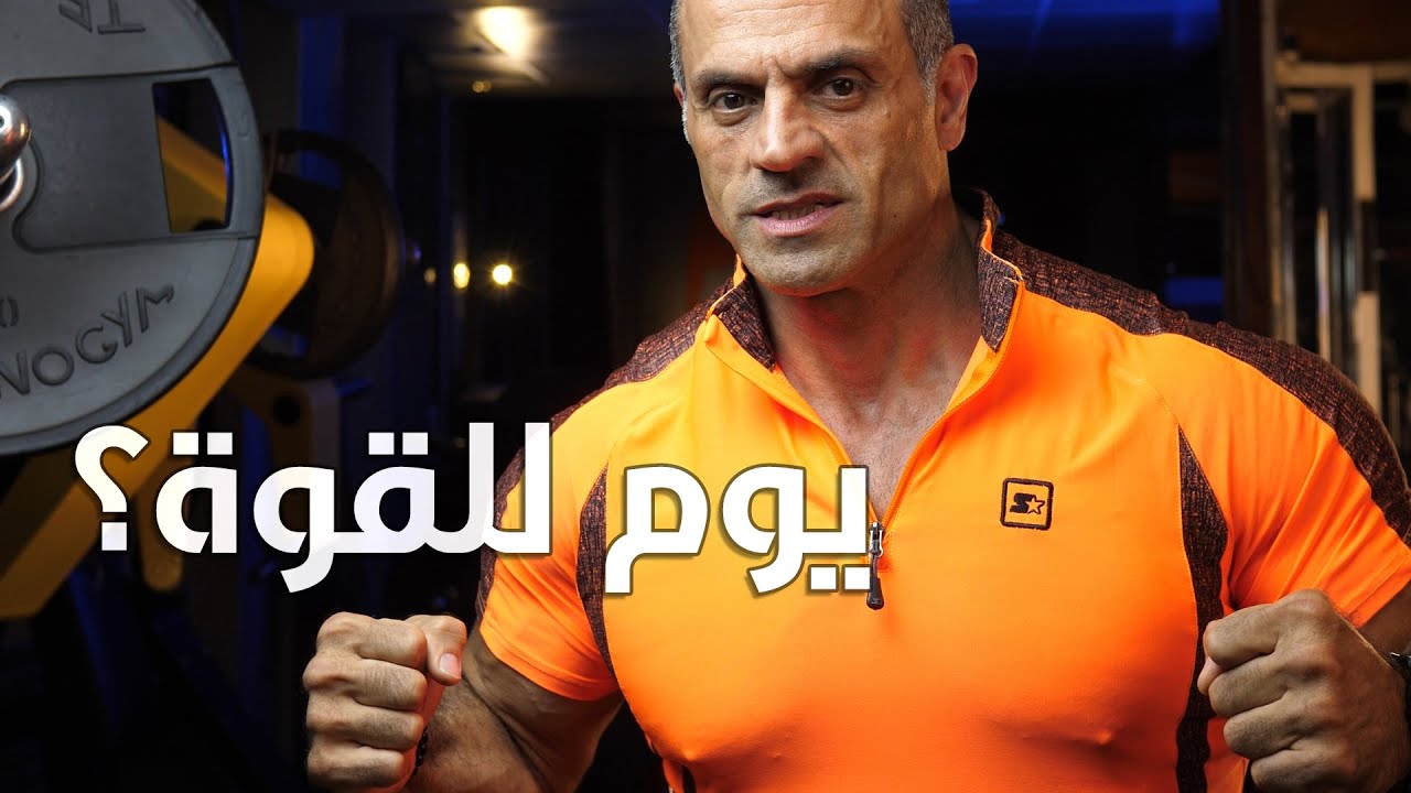 يا ترى كيف منقدر نزيد قوتنا بالتمرين؟ وشو هو يوم القوة؟