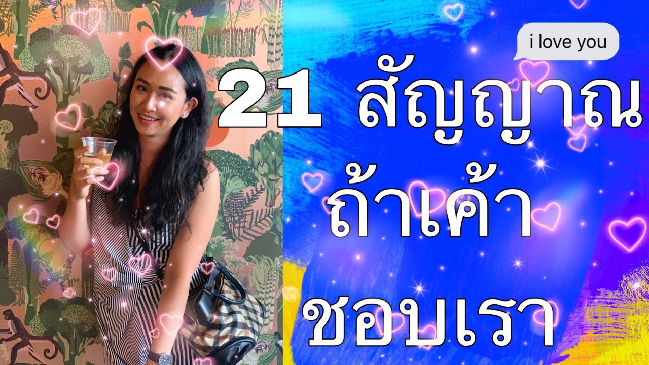 #สัญญาณที่บอกว่าเขาชอบเรา สังเกตดูนะคะ ถ้ามีมากเกินครึ่ง ก็คิดได้ว่าใช่ ต้องใช่แน่ๆ