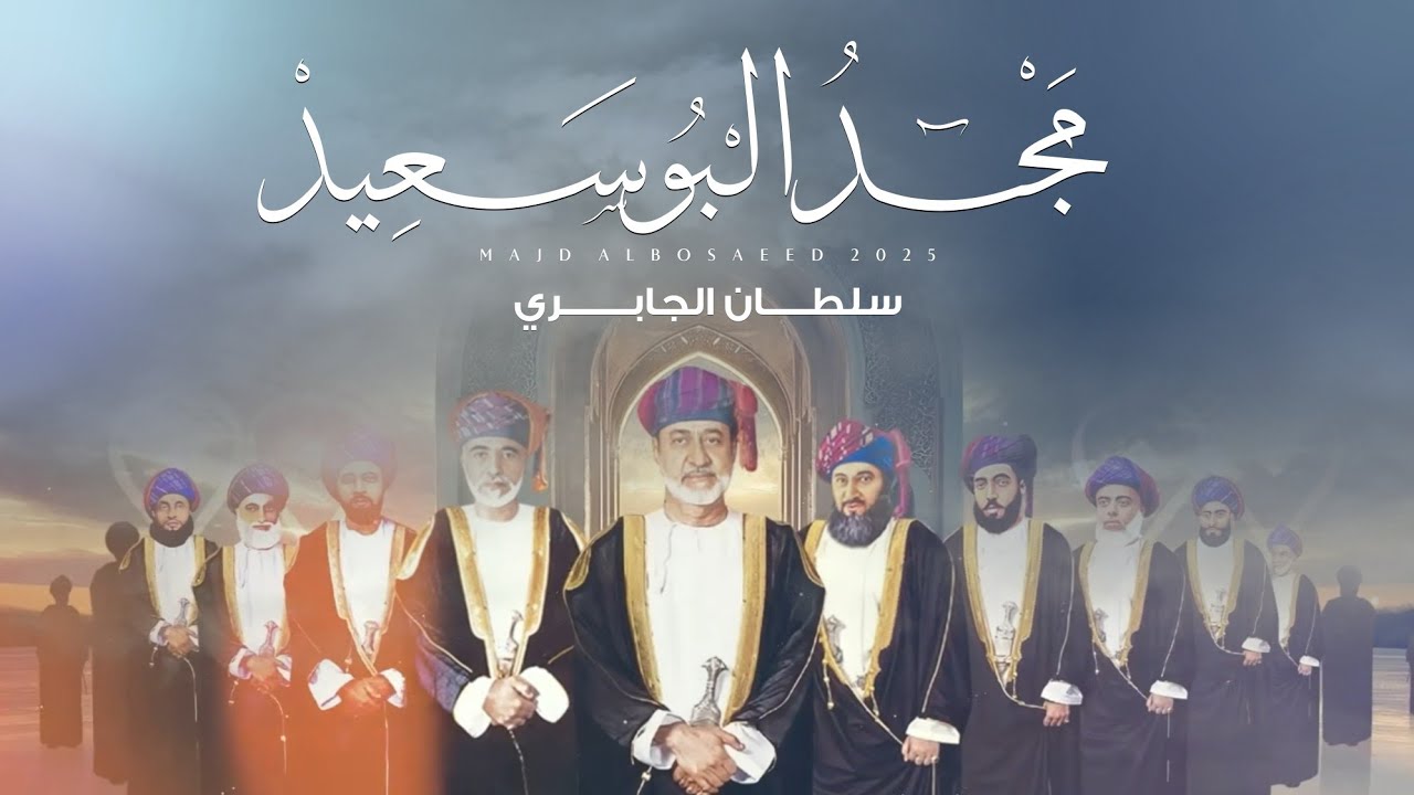 سلطان الجابري - مجد البوسعيد (حصرياً) | 2025