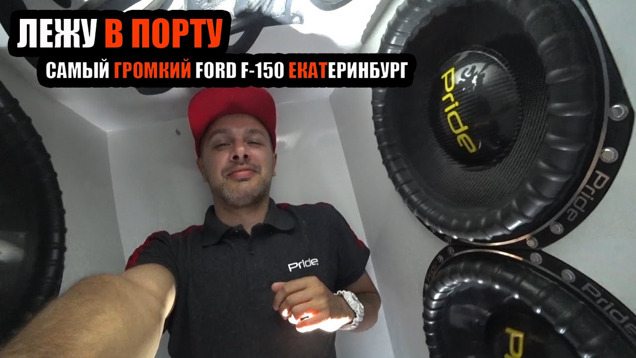 ЕКАТЕРИНБУРСКИЙ МОНСТР FORD F-150/ЛЕЖУ В ПОРТУ/8 ST 15
