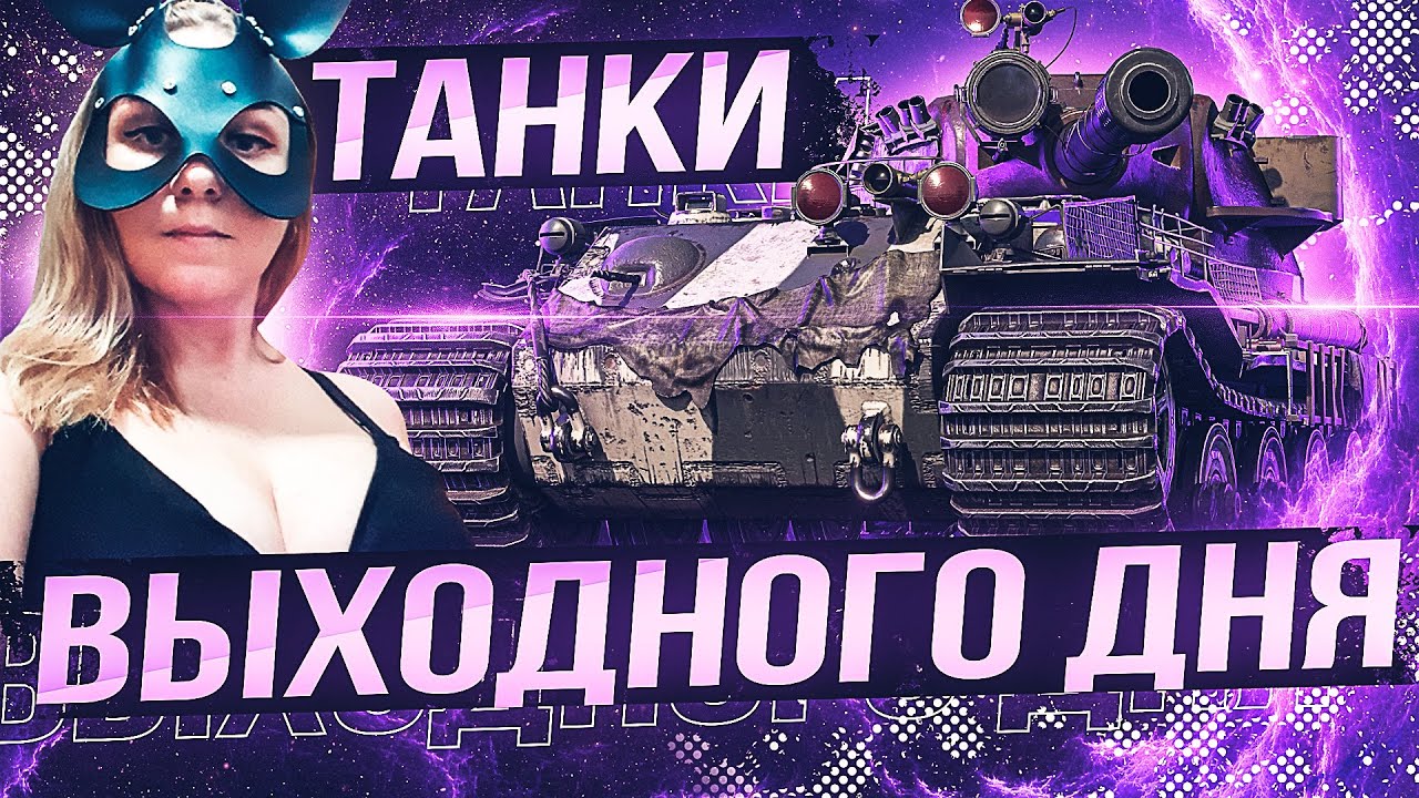 🔥Любимые танчики🔥