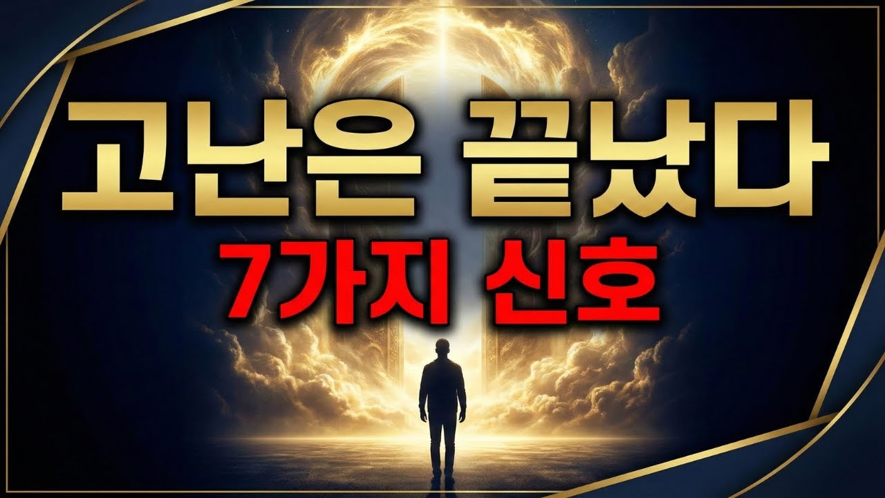 당신의 고난이 끝났다는 7가지 확실한 징조 (선택받은 자의 메시지)