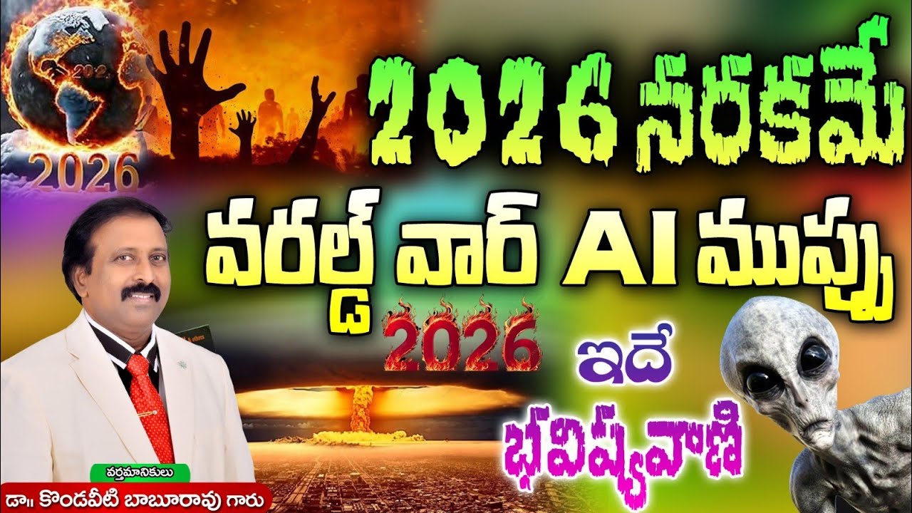 2026 నరకమే. వరల్డ్ వార్. AI ముప్పు. ఇదే భవిష్యవాణి. 