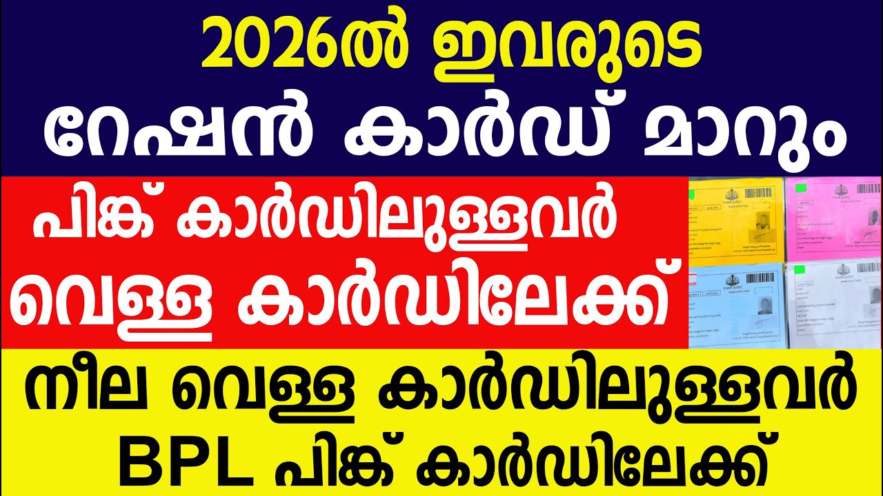 പിങ്ക് കാർഡിലുള്ളവർ വെള്ള കാർഡിലേക്ക് നീല വെള്ള BPL പിങ്ക് കാർഡിലേക്ക് |Kerala ration | Ration card