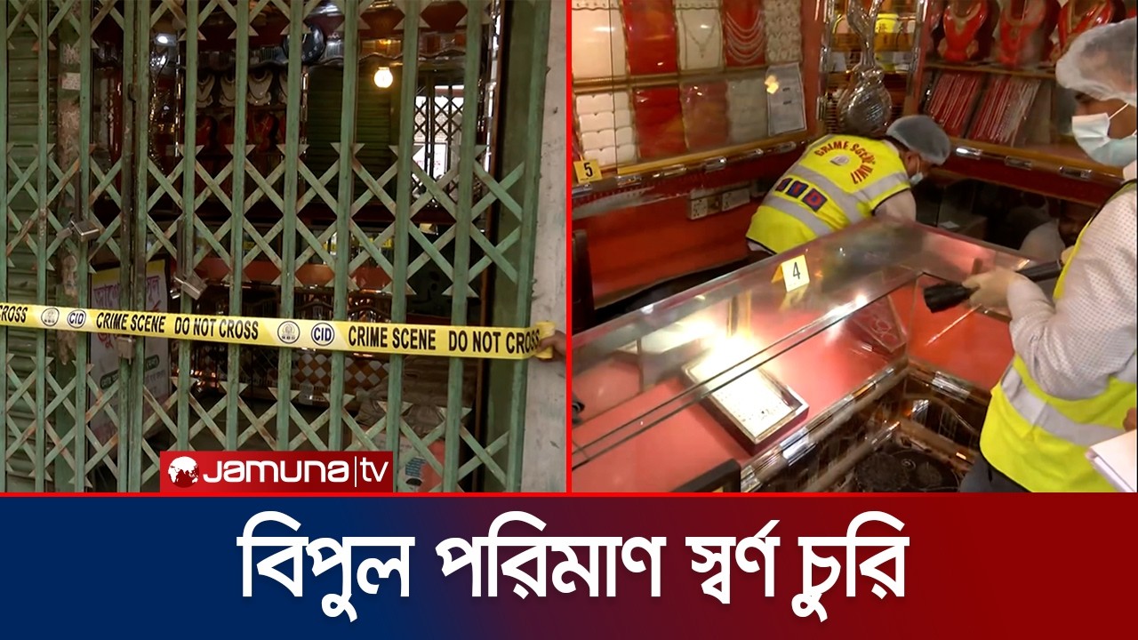 খিলগাঁওয়ে স্বর্ণের দোকানে দুর্ধর্ষ চুরি; ৭৫ ভরি স্বর্ণ লুট | Dhaka | Jewllery Steal | Jamuna TV