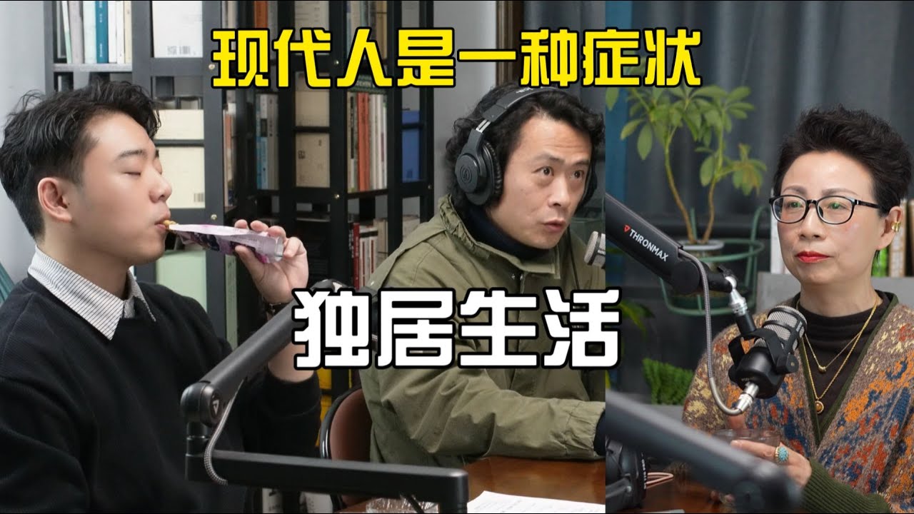 E10 - 现代人是一种症状：独居生活