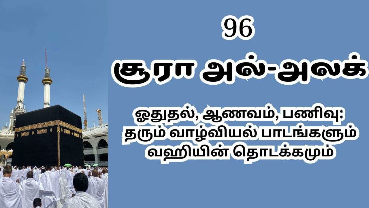96 சூரா அல்-அலக் ஓதுதல், ஆணவம், பணிவு: வாழ்வியல் பாடங்களும் வஹியின் தொடக்கமும் @tiabooks