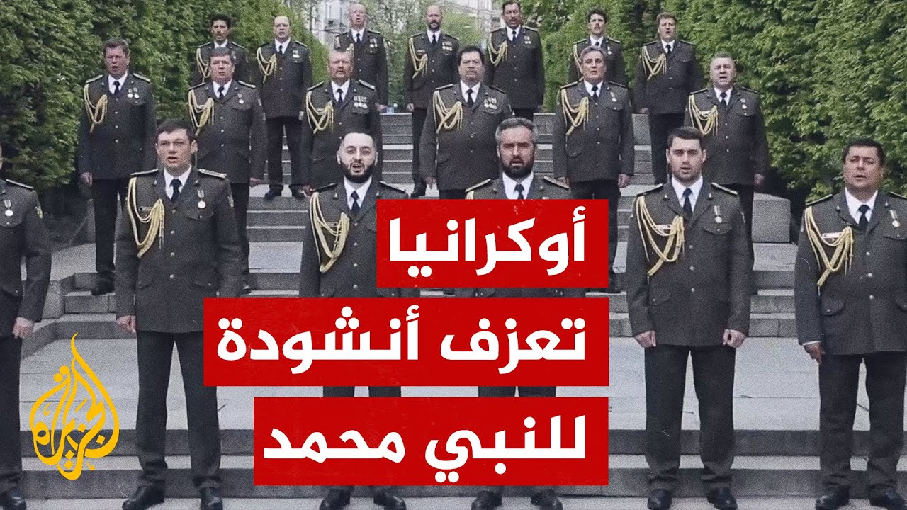 فرقة الجيش الأوكراني الموسيقية تعزف أنشودة للنبي محمد في عيد الفطر