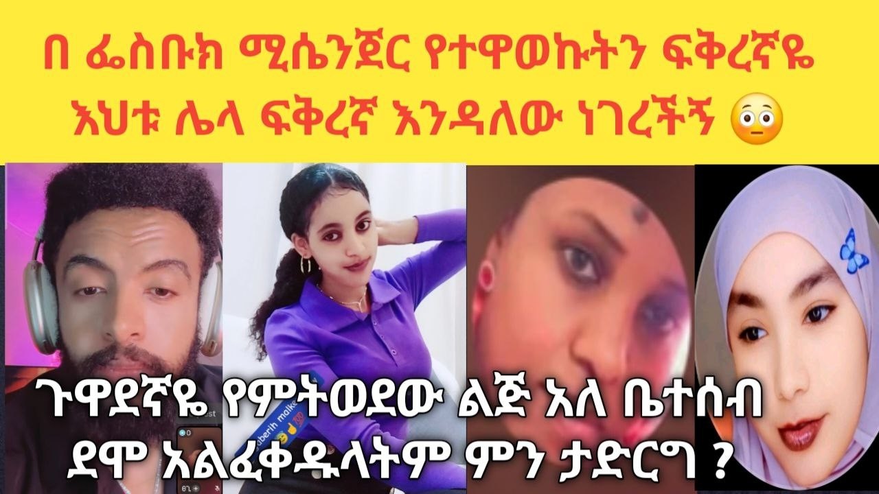 😂 ከፍቅረኛዬጋ ስንኮራረፍ አንዲትዋ ፖሰተችው ለምን ትፖስቺዋለሽ ለግዜው ነው የተኮራረፍነ አጥፊው ስላት  አፈቅርሻለው ብሎኛል እኮ ብላ የፃፈላትን አሳዬችኝ 🤕