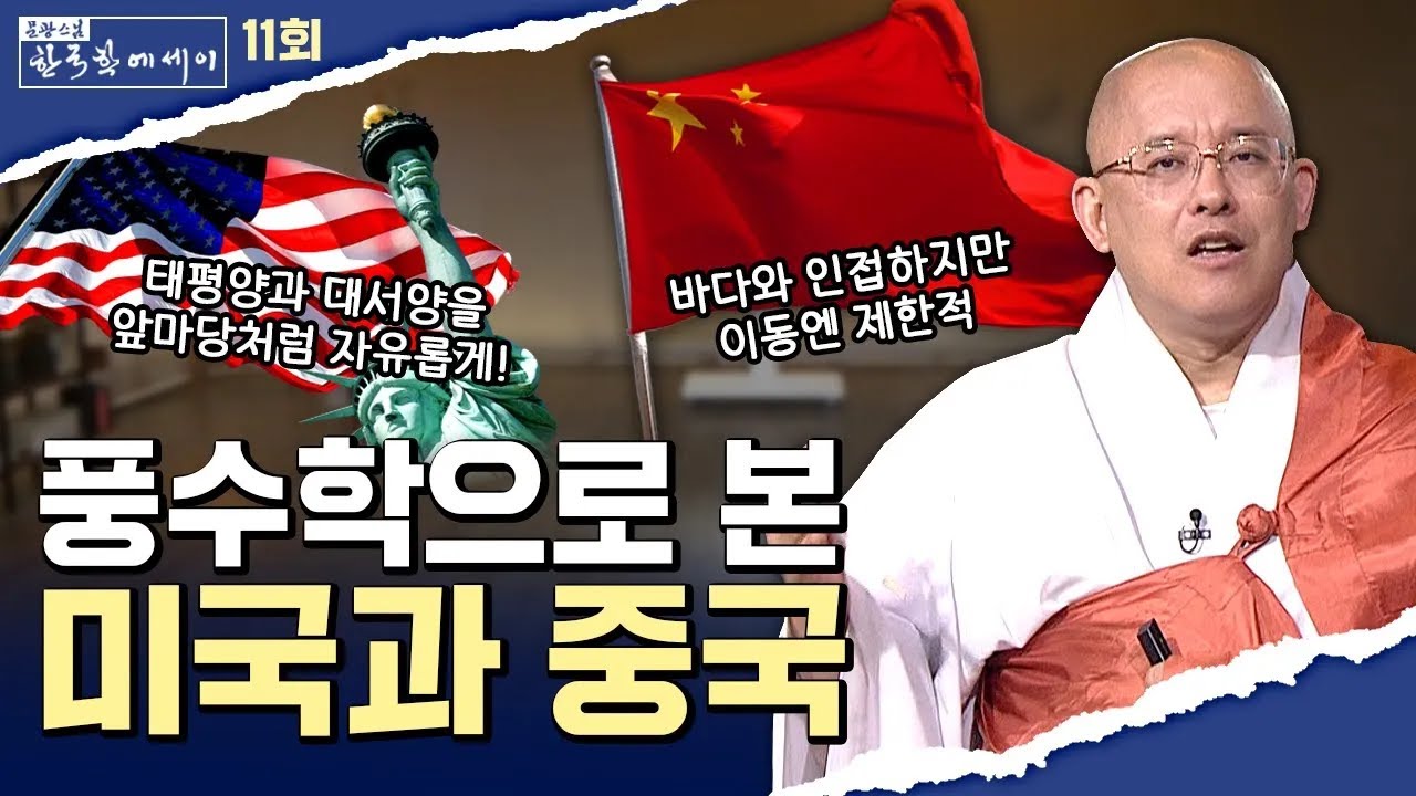 [💥]풍수학으로 본 미국과 중국 [문광스님의 한국학 에세이 11회] #문한세