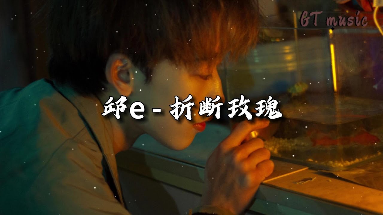 邱e - 折断玫瑰『亲手折断了玫瑰，还问它为何枯萎。』【动态歌词MV】